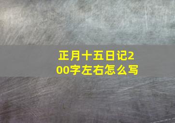 正月十五日记200字左右怎么写