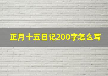 正月十五日记200字怎么写