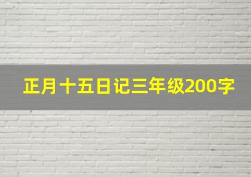 正月十五日记三年级200字