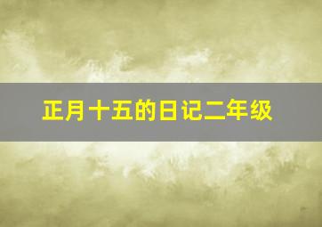 正月十五的日记二年级