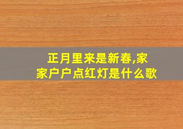 正月里来是新春,家家户户点红灯是什么歌