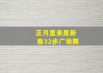 正月里来是新春32步广场舞