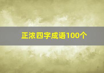 正浓四字成语100个