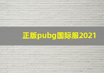 正版pubg国际服2021