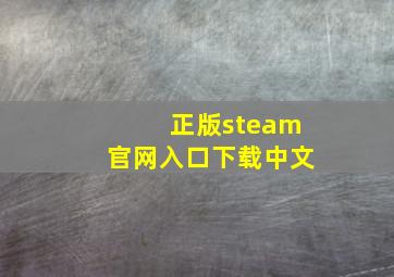 正版steam官网入口下载中文