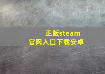 正版steam官网入口下载安卓