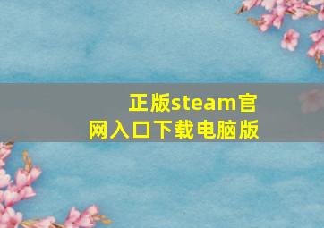 正版steam官网入口下载电脑版