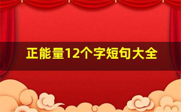 正能量12个字短句大全