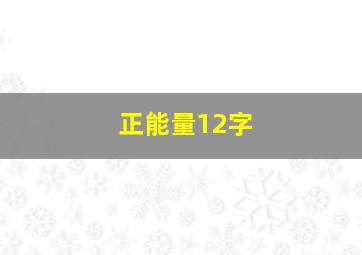 正能量12字