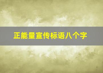 正能量宣传标语八个字