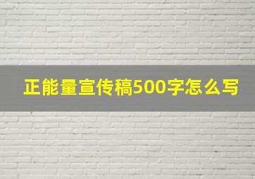 正能量宣传稿500字怎么写