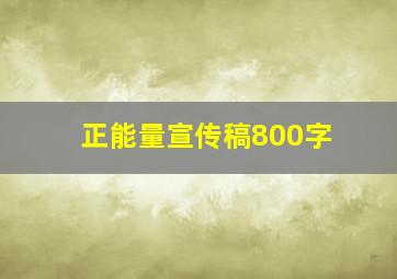 正能量宣传稿800字