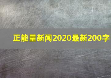 正能量新闻2020最新200字