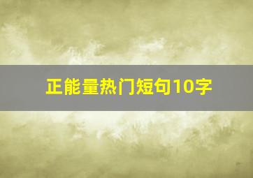 正能量热门短句10字