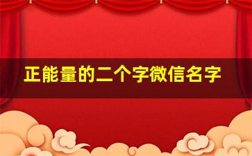 正能量的二个字微信名字