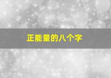 正能量的八个字