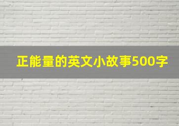 正能量的英文小故事500字