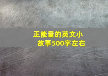 正能量的英文小故事500字左右