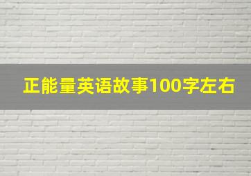 正能量英语故事100字左右