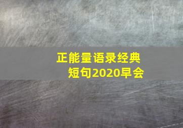 正能量语录经典短句2020早会