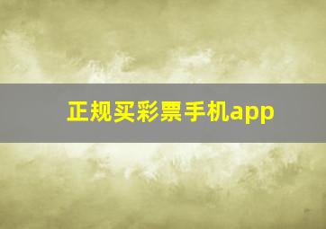 正规买彩票手机app