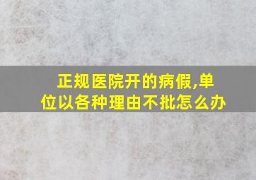 正规医院开的病假,单位以各种理由不批怎么办