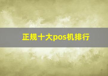 正规十大pos机排行