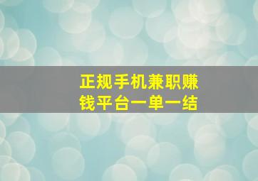 正规手机兼职赚钱平台一单一结