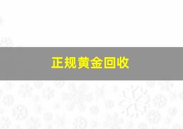 正规黄金回收