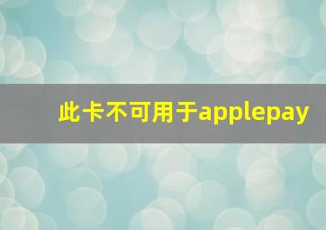 此卡不可用于applepay