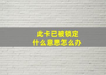 此卡已被锁定什么意思怎么办