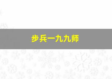 步兵一九九师