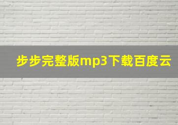 步步完整版mp3下载百度云