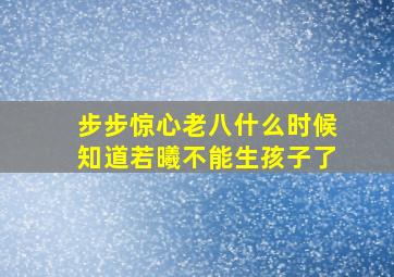 步步惊心老八什么时候知道若曦不能生孩子了