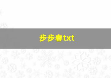 步步春txt