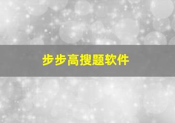 步步高搜题软件