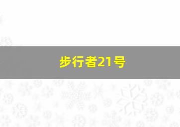 步行者21号