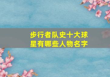 步行者队史十大球星有哪些人物名字