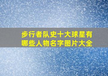 步行者队史十大球星有哪些人物名字图片大全