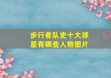 步行者队史十大球星有哪些人物图片