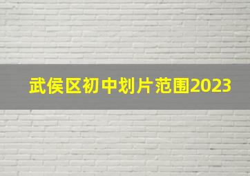 武侯区初中划片范围2023