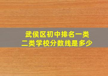 武侯区初中排名一类二类学校分数线是多少