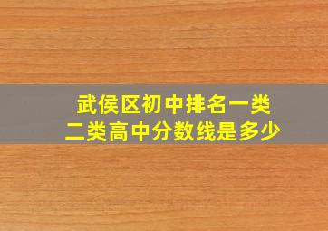 武侯区初中排名一类二类高中分数线是多少