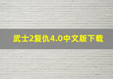 武士2复仇4.0中文版下载