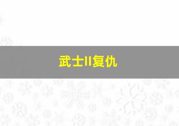 武士II复仇