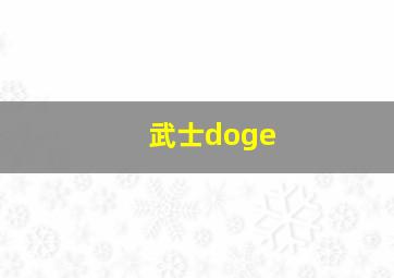 武士doge