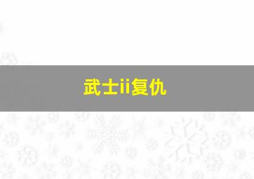 武士ii复仇