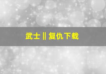 武士‖复仇下载