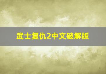 武士复仇2中文破解版