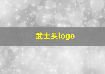 武士头logo